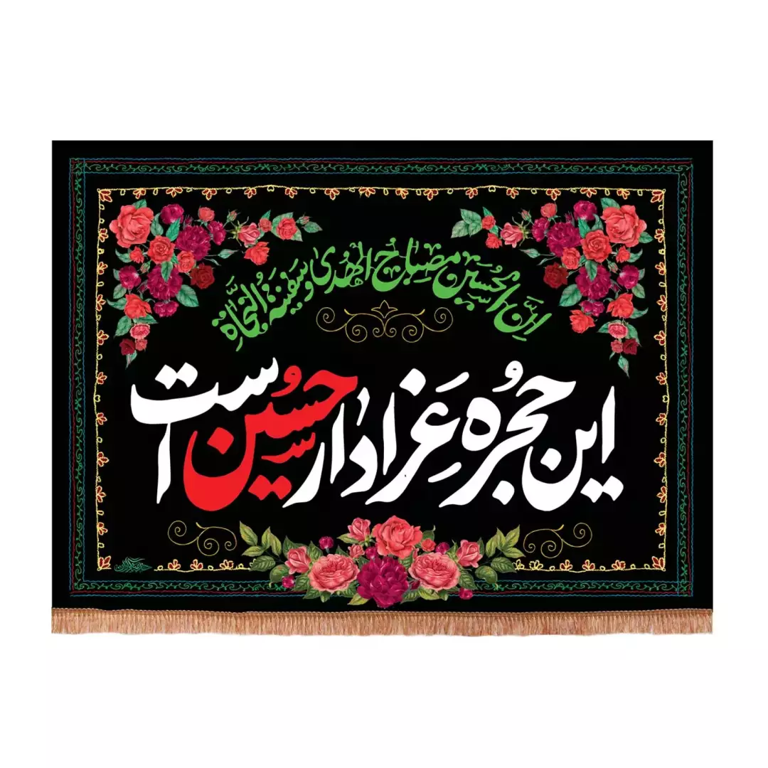 کتیبه پاناما افقی با شعار این حجره عزادار حسین است (701096) - 50*70 سانتیمتر