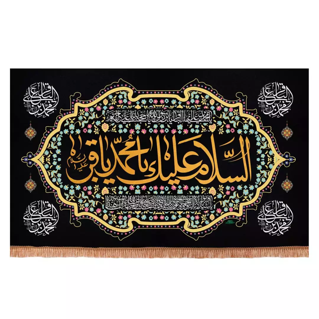 کتیبه مخمل افقی با شعار السلام علیک یا محمد باقر علیه السلام  140*230 سانتیمتر