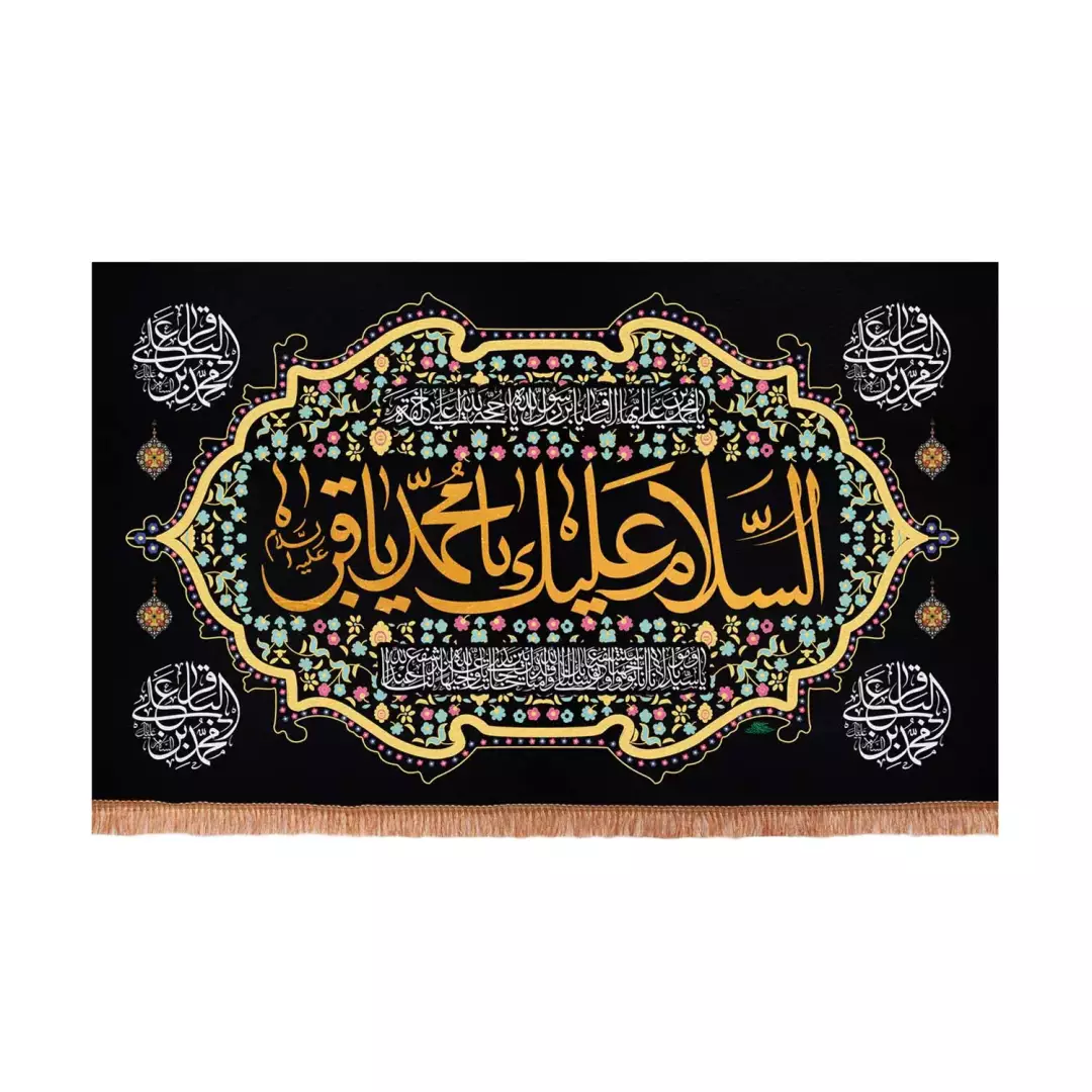 کتیبه مخمل افقی با شعار السلام علیک یا محمد باقر علیه السلام چهار گوش محمد بن علی الباقر علیه السلام (701097)