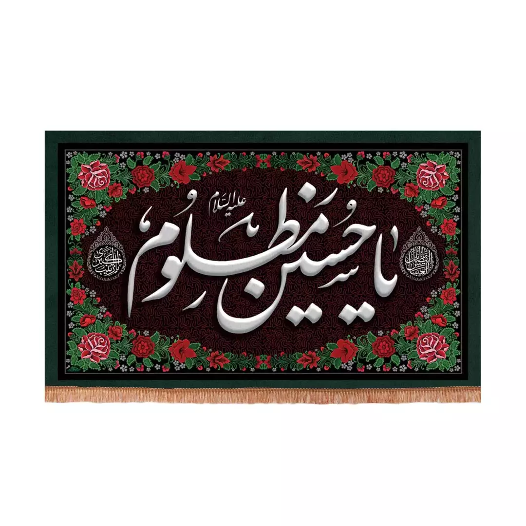 کتیبه مخمل افقی با شعار یا حسین مظلوم علیه السلام حاشیه گل دار (701099) - 70*110 سانتیمتر