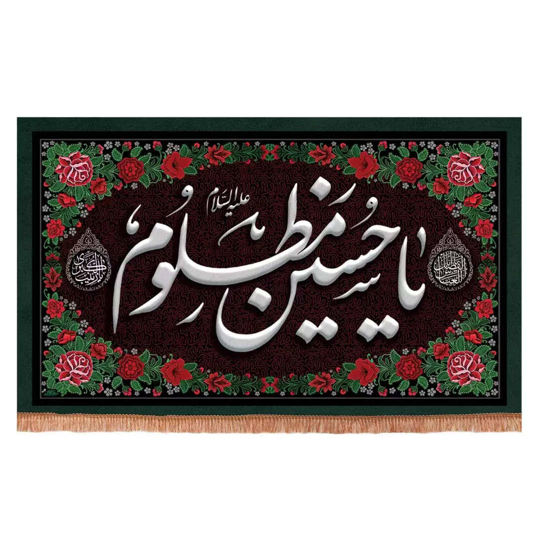 کتیبه مخمل افقی با شعار یا حسین مظلوم علیه السلام حاشیه گل دار (701099) - 140*230 سانتیمتر