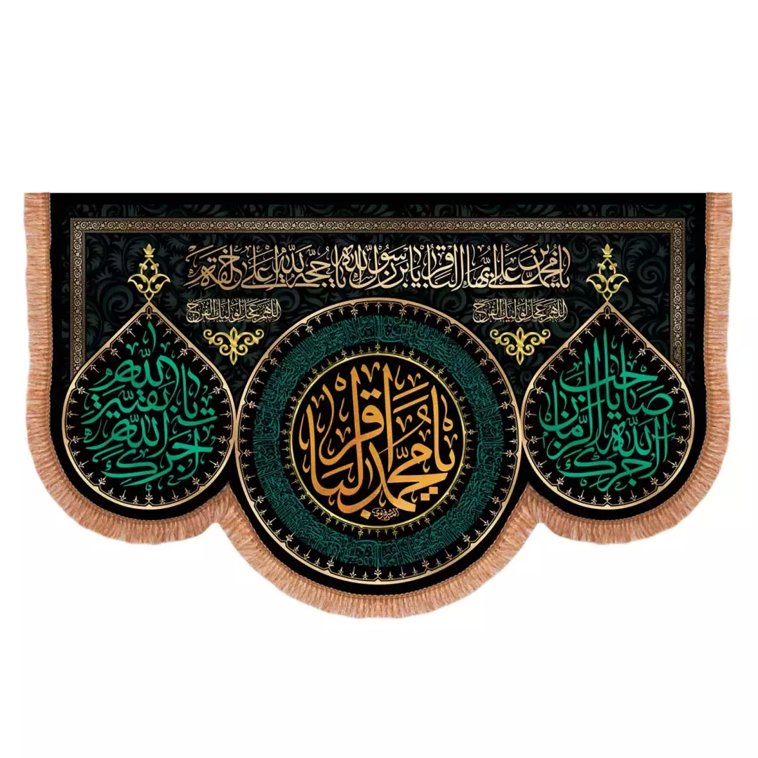 کتیبه مخمل پایین هلالی با شعار یا محمد الباقر علیه السلام و دو طرف آجرک الله یا بقیه الله (701101) - 140*220 س