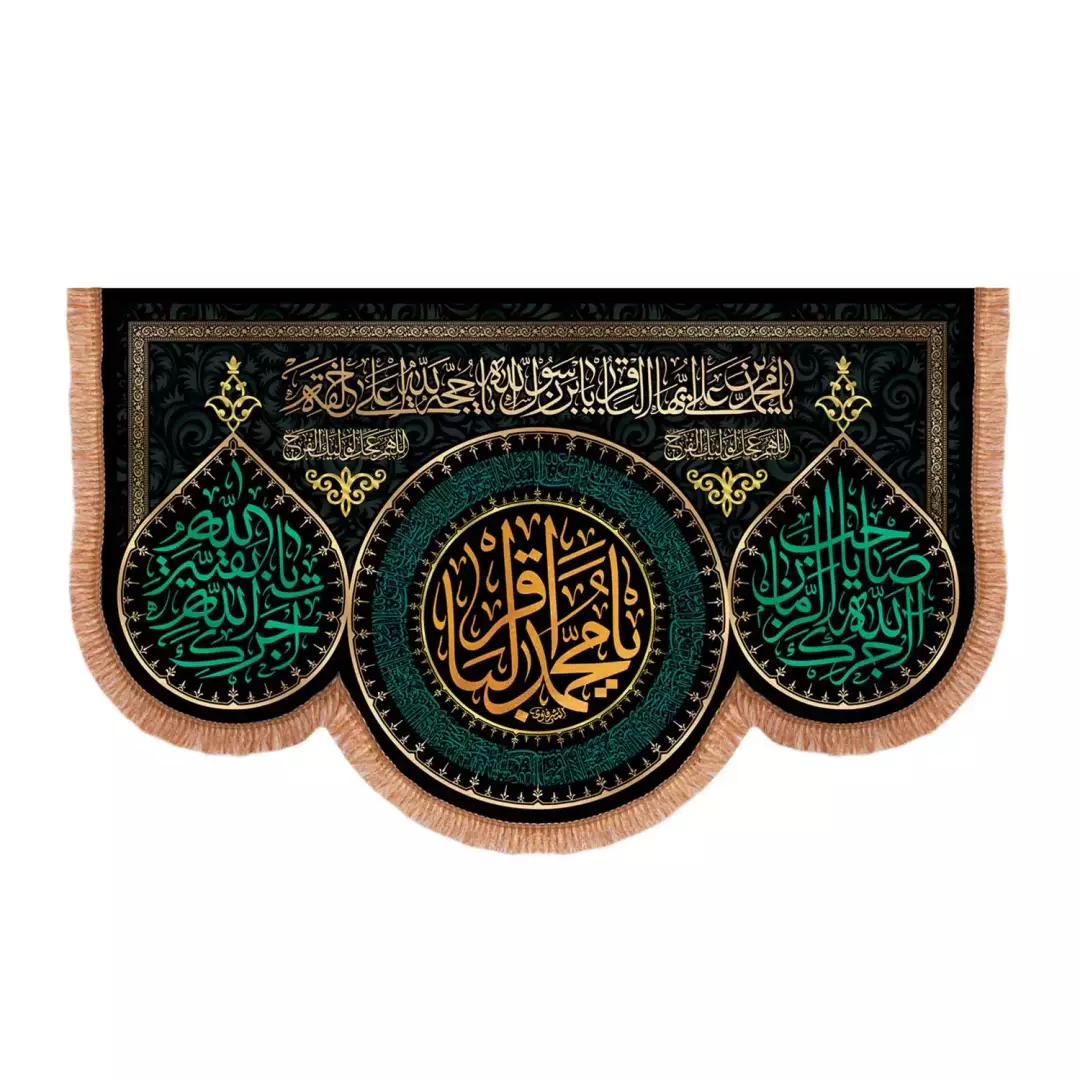 کتیبه مخمل پایین هلالی با شعار یا محمد الباقر علیه السلام و دو طرف آجرک الله یا بقیه الله (701101) - 70*100 سا