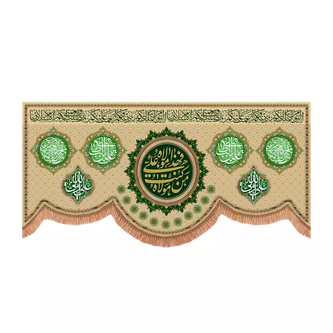 کتیبه مخمل پایین هلالی با شعار من کنت مولاه فهذا علی مولاه رنگ کرمی (701105) - 70*140 سانتی متر