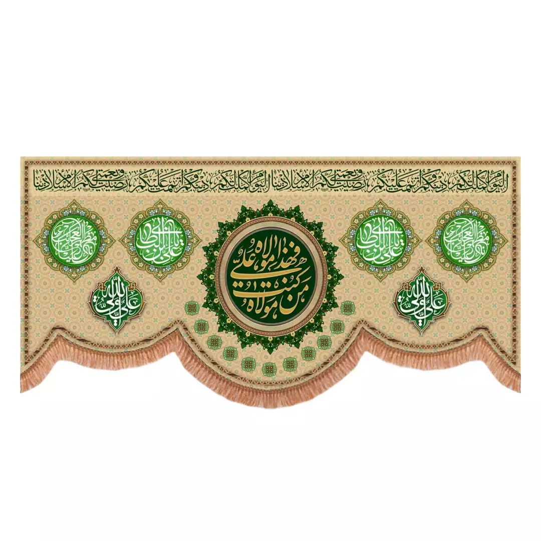 کتیبه پاناما پایین هلالی با شعار من کنت مولاه فهذا علی مولاه رنگ کرمی (701106) - 140*300 سانتیمتر