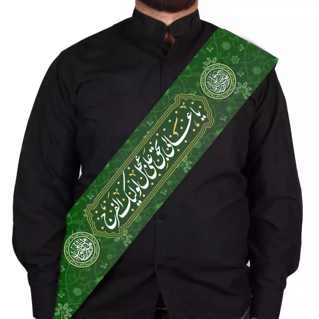 حمایل مخمل با شعار یا عالی بحق علی عجل لولیک الفرج 15*165