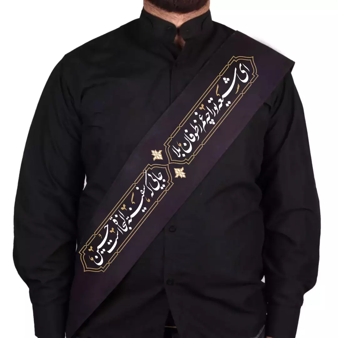حمایل مخمل با شعار ای شیعه تو را چه غم ز طوفان بلا 15*165