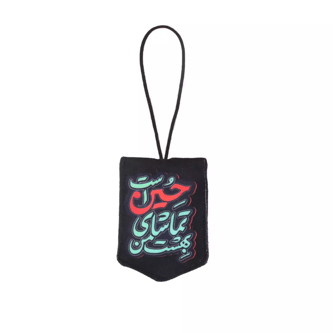 آویز مخمل جلو آینه خودرو با شعار بهشت من تماشای حسین علیه السلام است