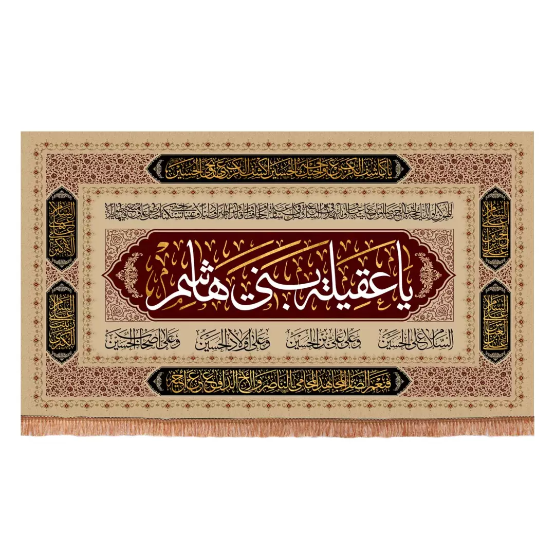 کتیبه مخمل افقی با شعار یا عقیله بنی هاشم رنگ مشکی 70*100
