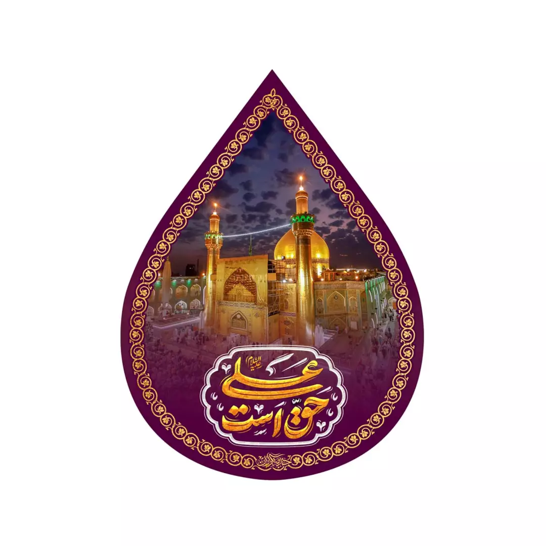 کتیبه مخمل اشک طرح حق علی علیه السلام است 45*60