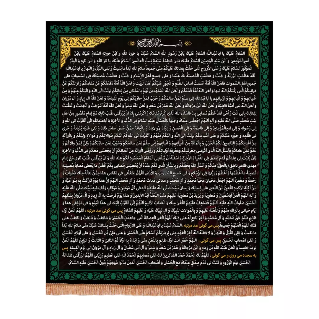 کتیبه مخمل عمودی طرح حدیث قدسی زیارت عاشورا زمینه مشکی 120*140