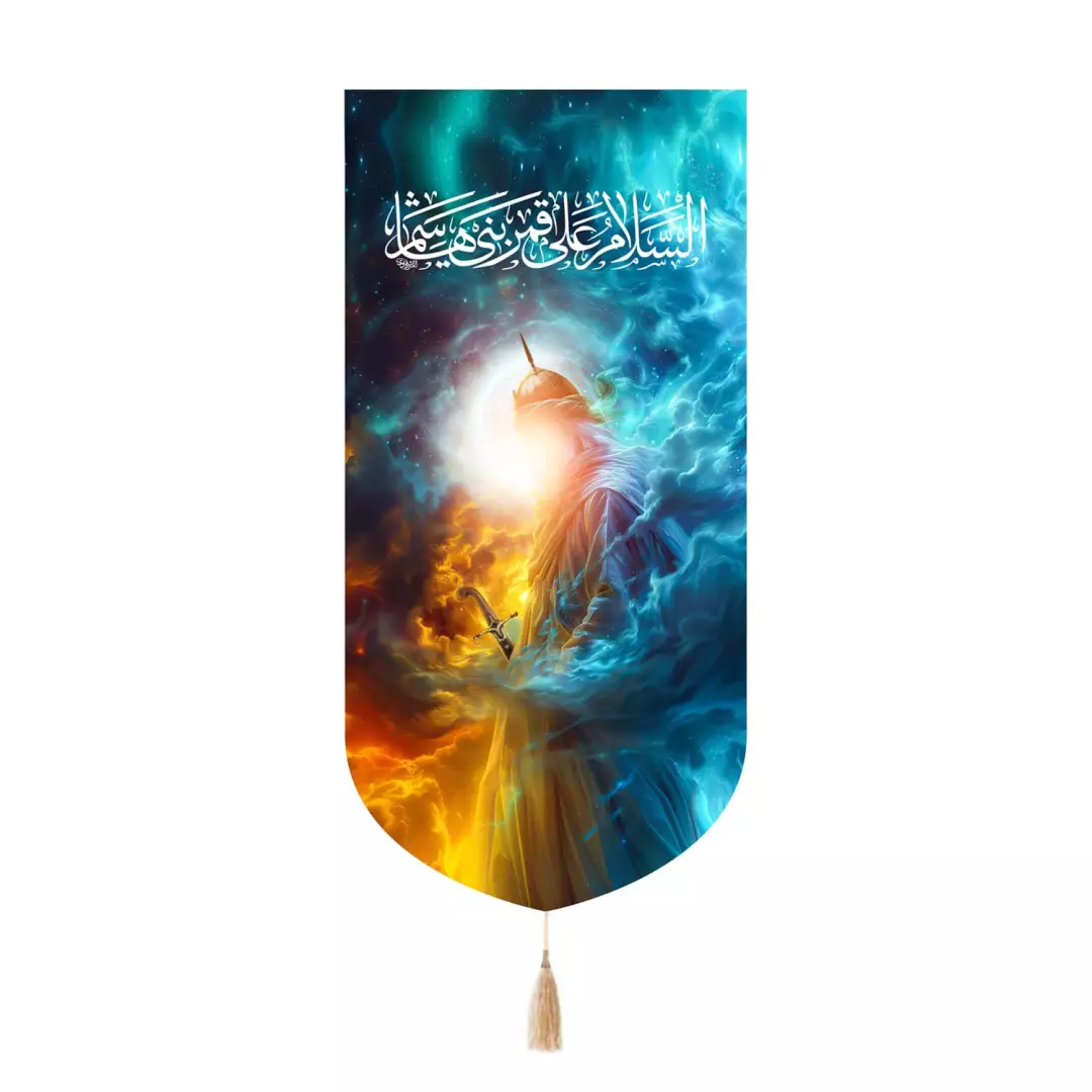 کتیبه پاناما تک عددی با شعار السلام علی قمر بنی هاشم 65*135