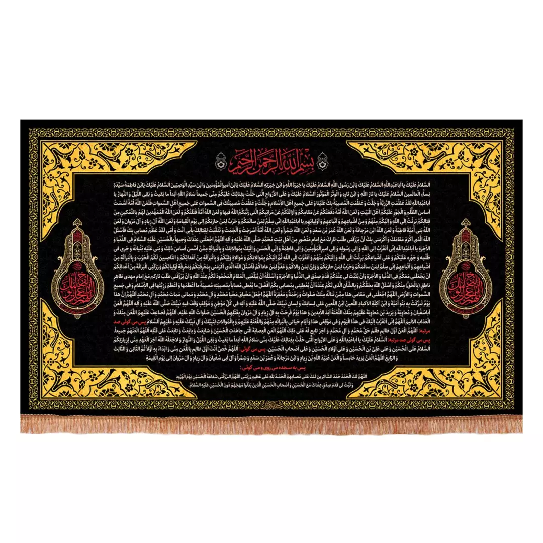کتیبه مخمل افقی طرح حدیث قدسی زیارت عاشورا در دو طرف اللهم عجل لولیک الفرج 70*110