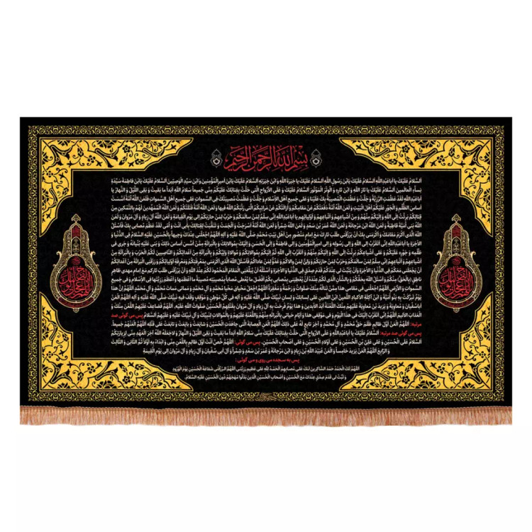 کتیبه مخمل افقی طرح حدیث قدسی زیارت عاشورا در دو طرف اللهم عجل لولیک الفرج 70*110