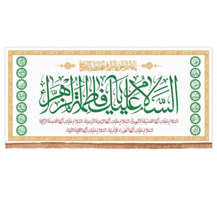 کتیبه مخمل افقی با شعار السلام علیک یا فاطمه الزهرا سلام الله علیها 140*300 (700852) - سفید