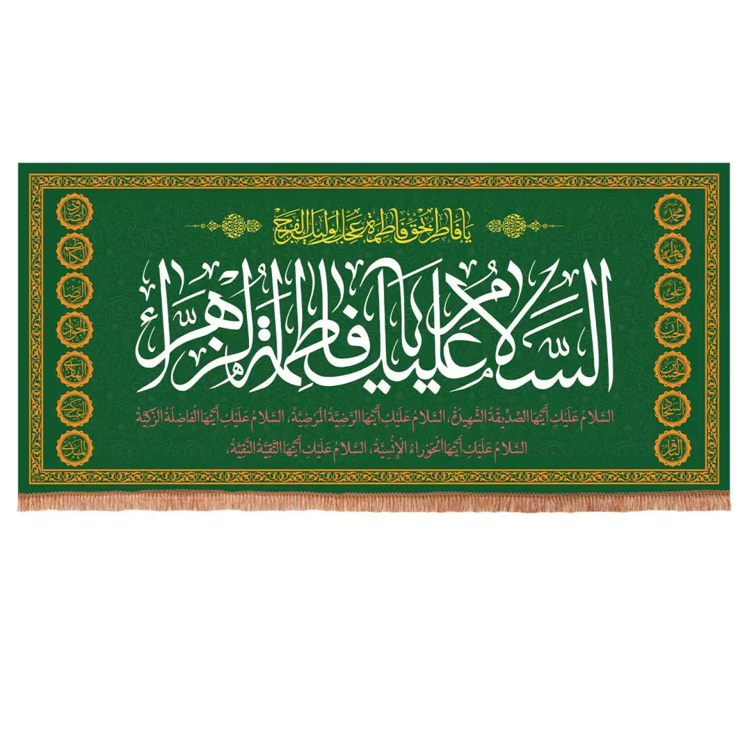 کتیبه مخمل افقی با شعار السلام علیک یا فاطمه الزهرا سلام الله علیها 140*300 (700852) - سبز