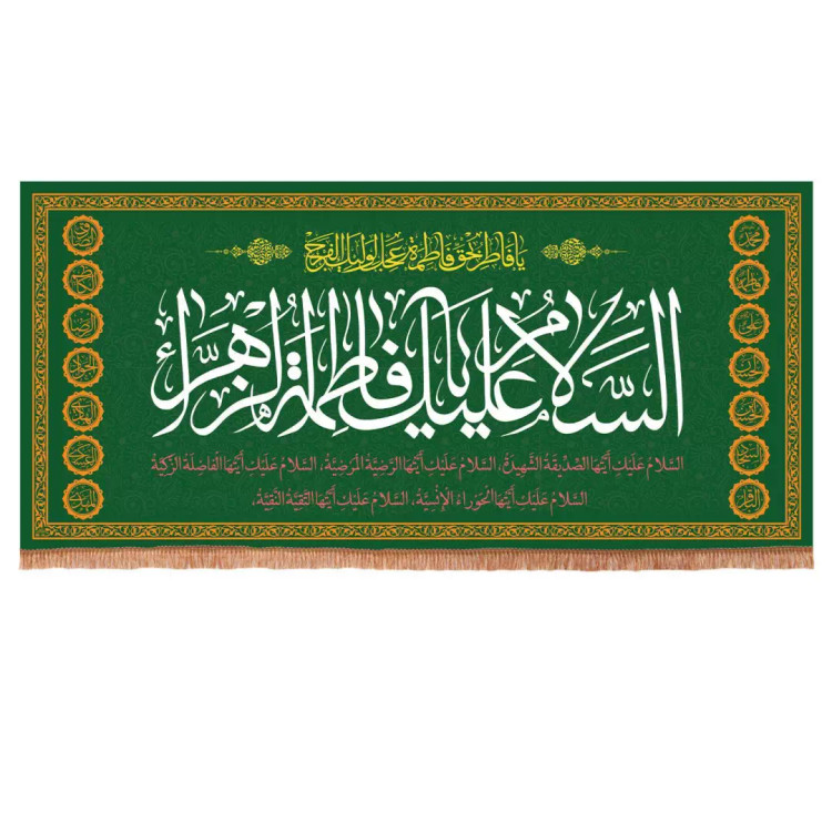 کتیبه مخمل افقی با شعار السلام علیک یا فاطمه الزهرا سلام الله علیها 140*300 (700852) - سبز