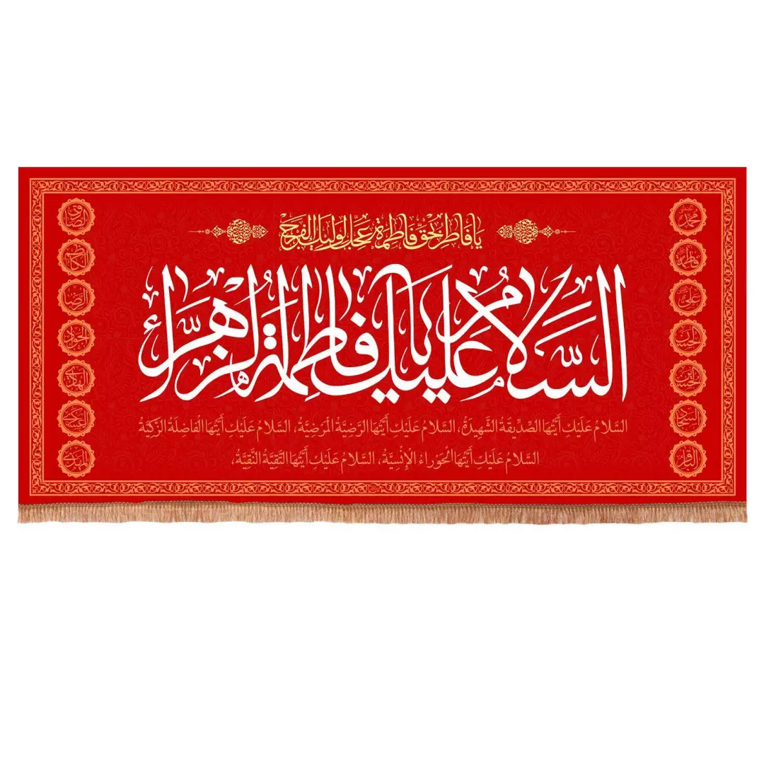 کتیبه مخمل افقی با شعار السلام علیک یا فاطمه الزهرا سلام الله علیها 140*300 (700852) - زرشکی