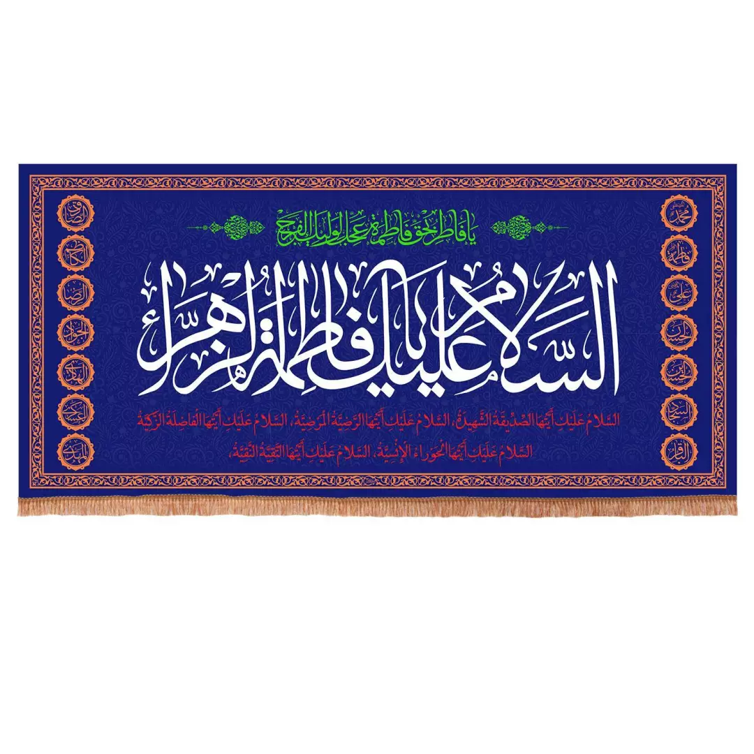 کتیبه مخمل افقی با شعار السلام علیک یا فاطمه الزهرا سلام الله علیها 140*300 (700852) - سورمه ای