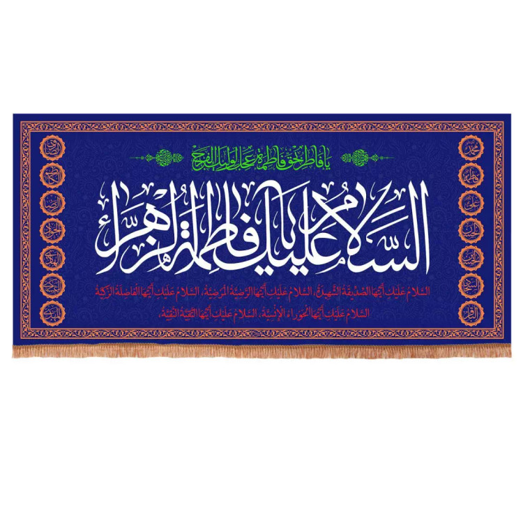کتیبه مخمل افقی با شعار السلام علیک یا فاطمه الزهرا سلام الله علیها 140*300 (700852) - سورمه ای