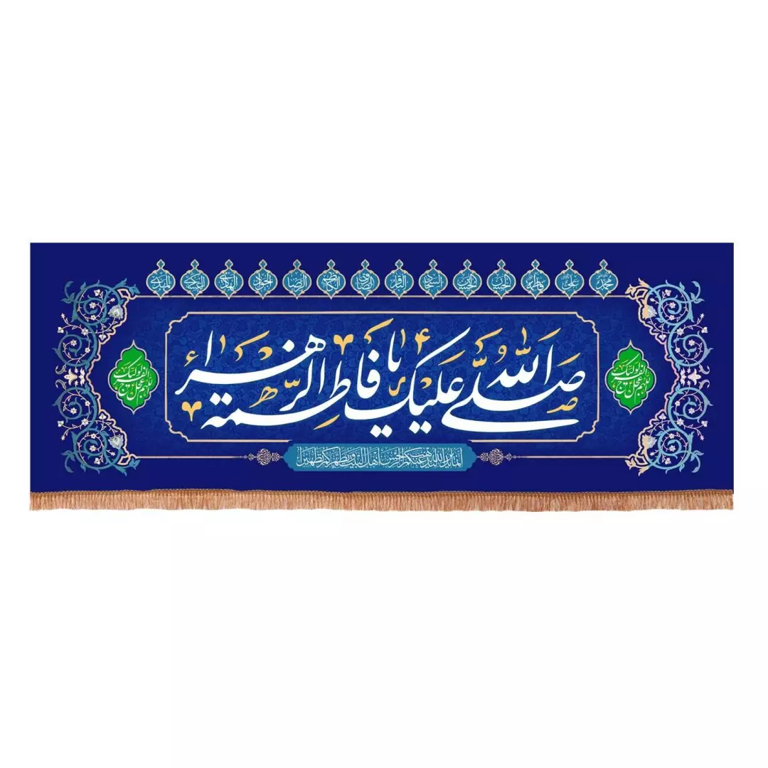 کتیبه مخمل افقی با شعار صلی الله علیک یا فاطمه الزهرا سلام الله علیها 70*190 (700841) - آبی تیره