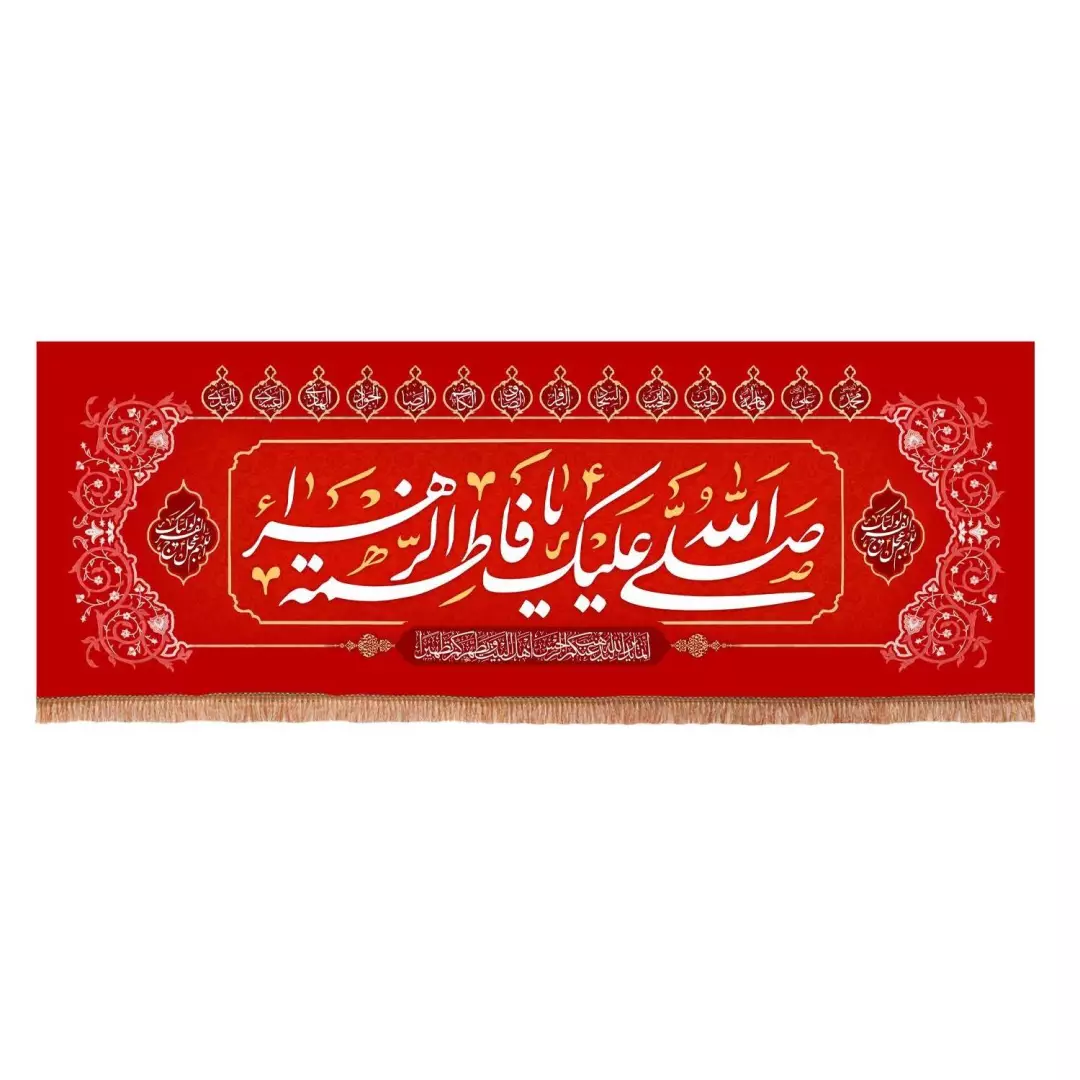 کتیبه مخمل افقی با شعار صلی الله علیک یا فاطمه الزهرا سلام الله علیها 70*190 (700841) - قرمز