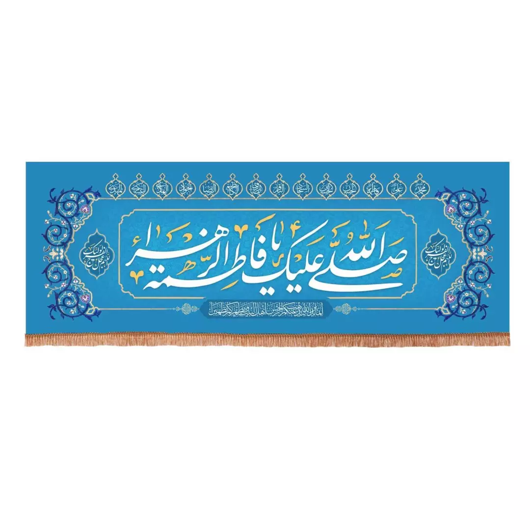 کتیبه مخمل افقی با شعار صلی الله علیک یا فاطمه الزهرا سلام الله علیها 70*190 (700841) - فیروزه ای