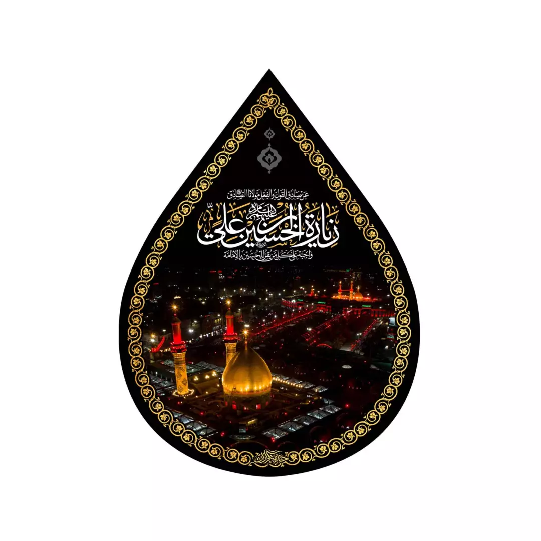 کتیبه مخمل اشک طرح بین الحرمین با حدیث امام صادق علیه السلام 45*60