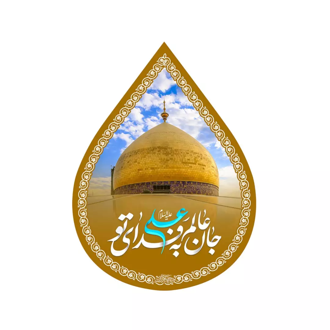 کتیبه مخمل اشک با شعار جان عالم به فدای تو علی علیه السلام 45*60