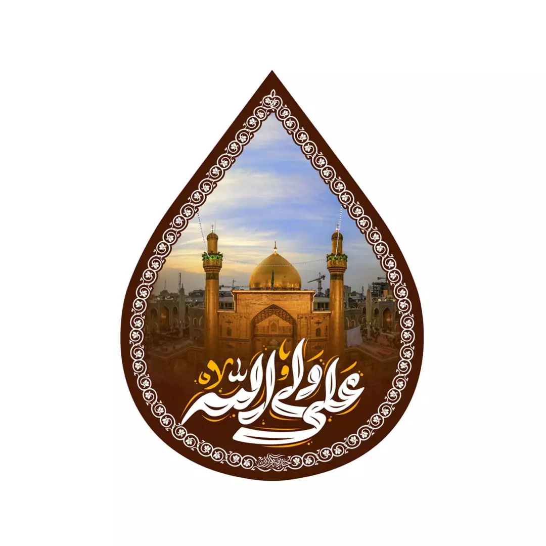 کتیبه مخمل اشک طرح ایوان نجف با شعار علی ولی الله علیه السلام 45*60