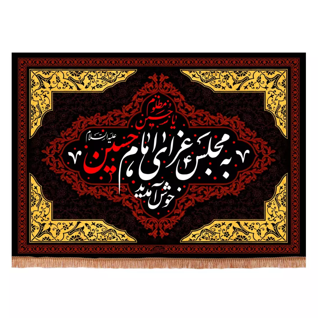 کتیبه مخمل افقی طرح به مجلس عزای امام حسین علیه السلام خوش آم