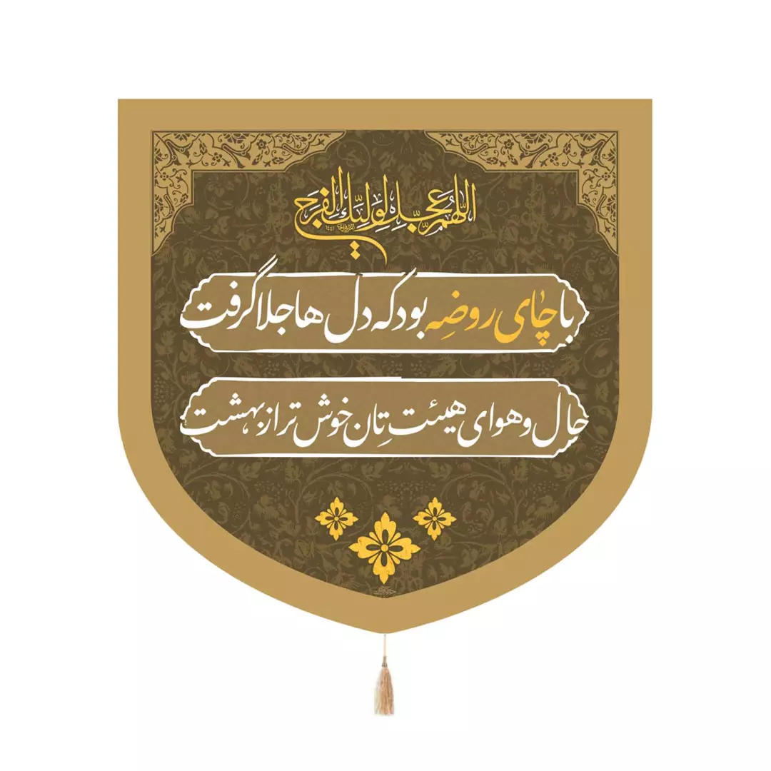 کتیبه مخمل پایین هلالی با شعار با چای روضه بود که دل ها جلا گرفت رنگ کرمی 70*70