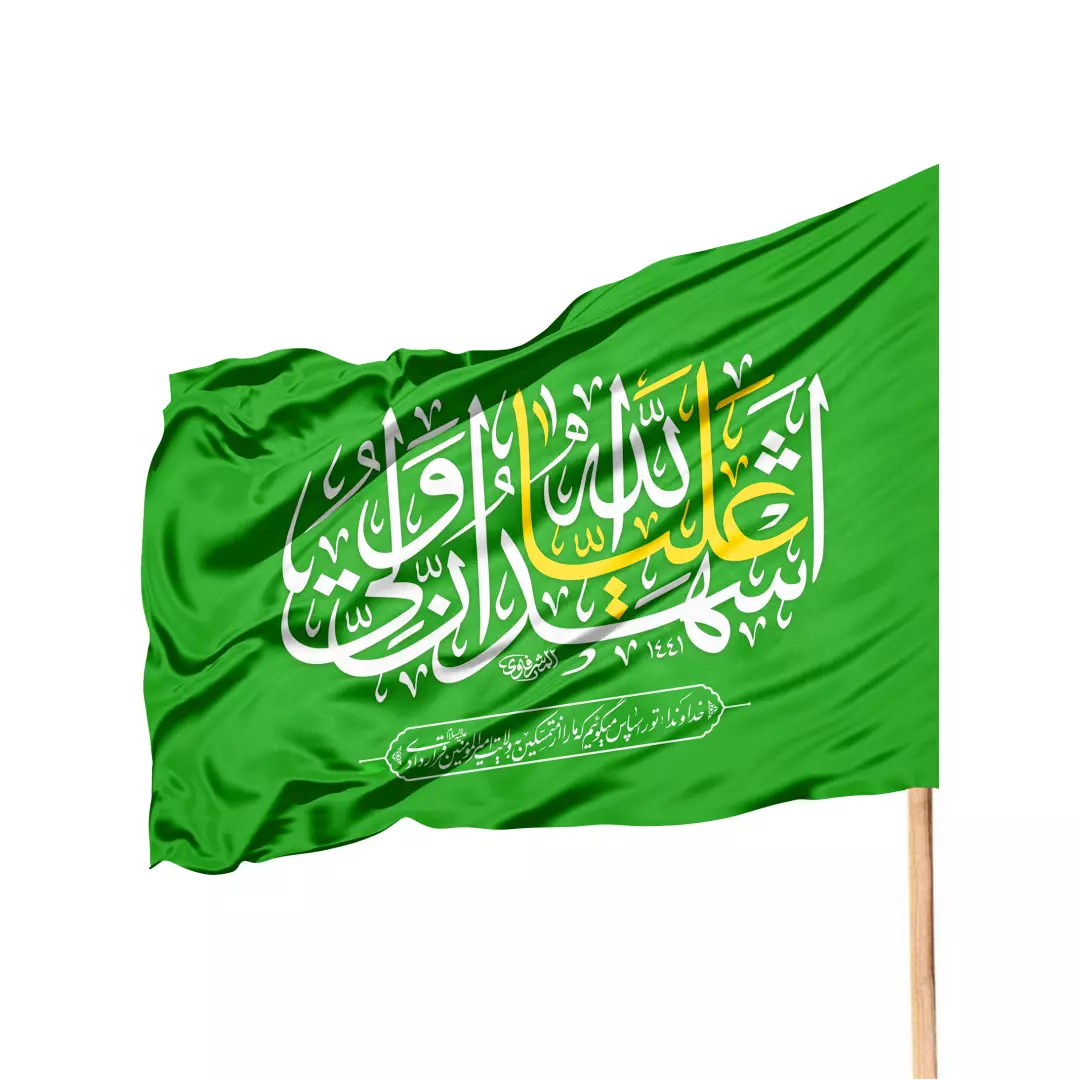 پرچم ساتن درب منازل با شعار اشهد ان علیه ولی الله علیه السلام رنگ سبز ( جای چوب سمت راست ) 70*100