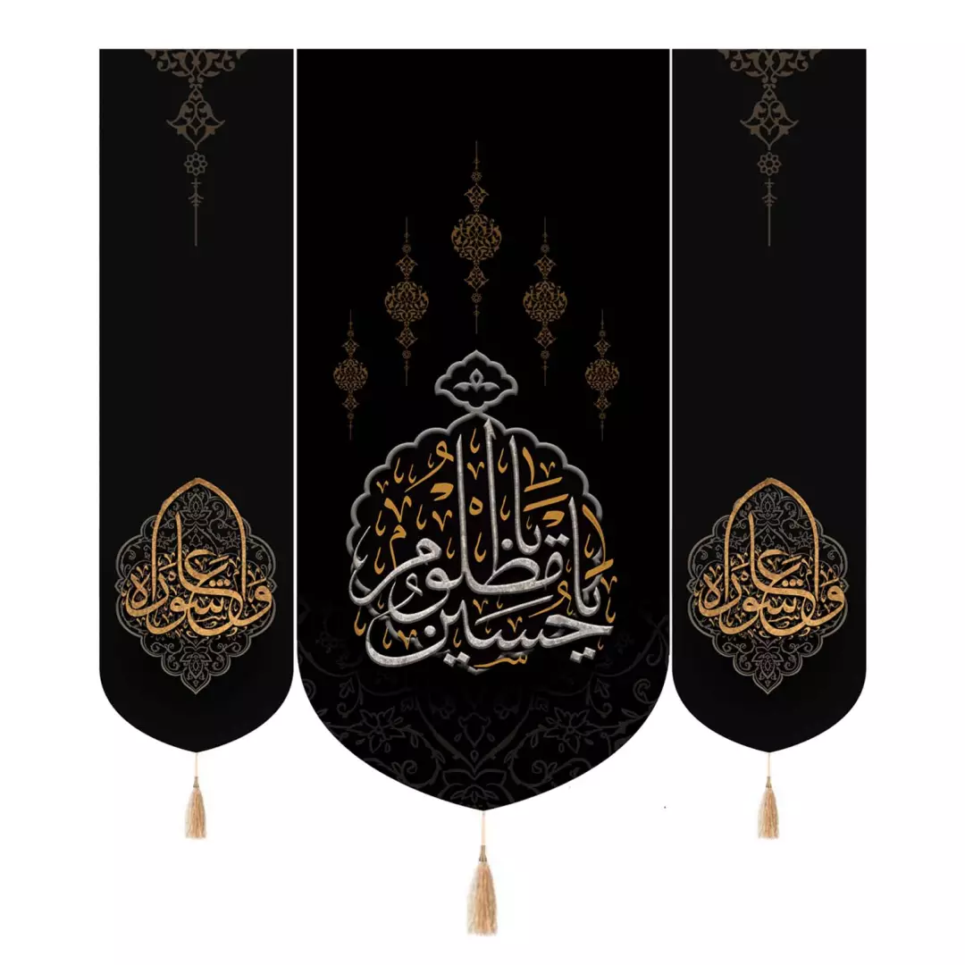 کتیبه مخمل سه عددی با شعار یا حسین مظلوم و دو طرف و العاشورا 140*140