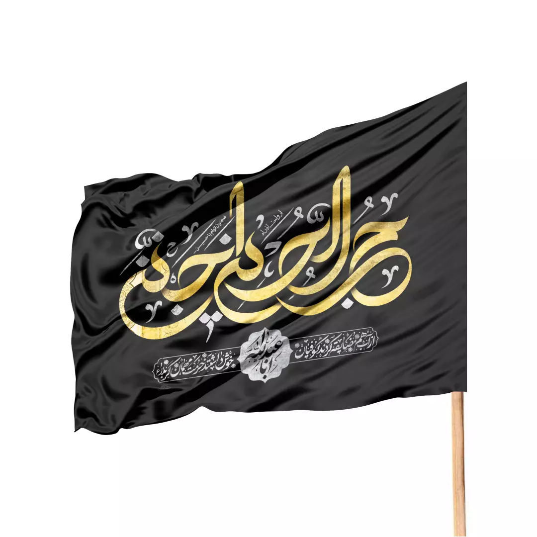 پرچم ساتن درب منازل با شعار حب الحسین اجننی رنگ مشکی ( جای چوب سمت راست ) 70*100