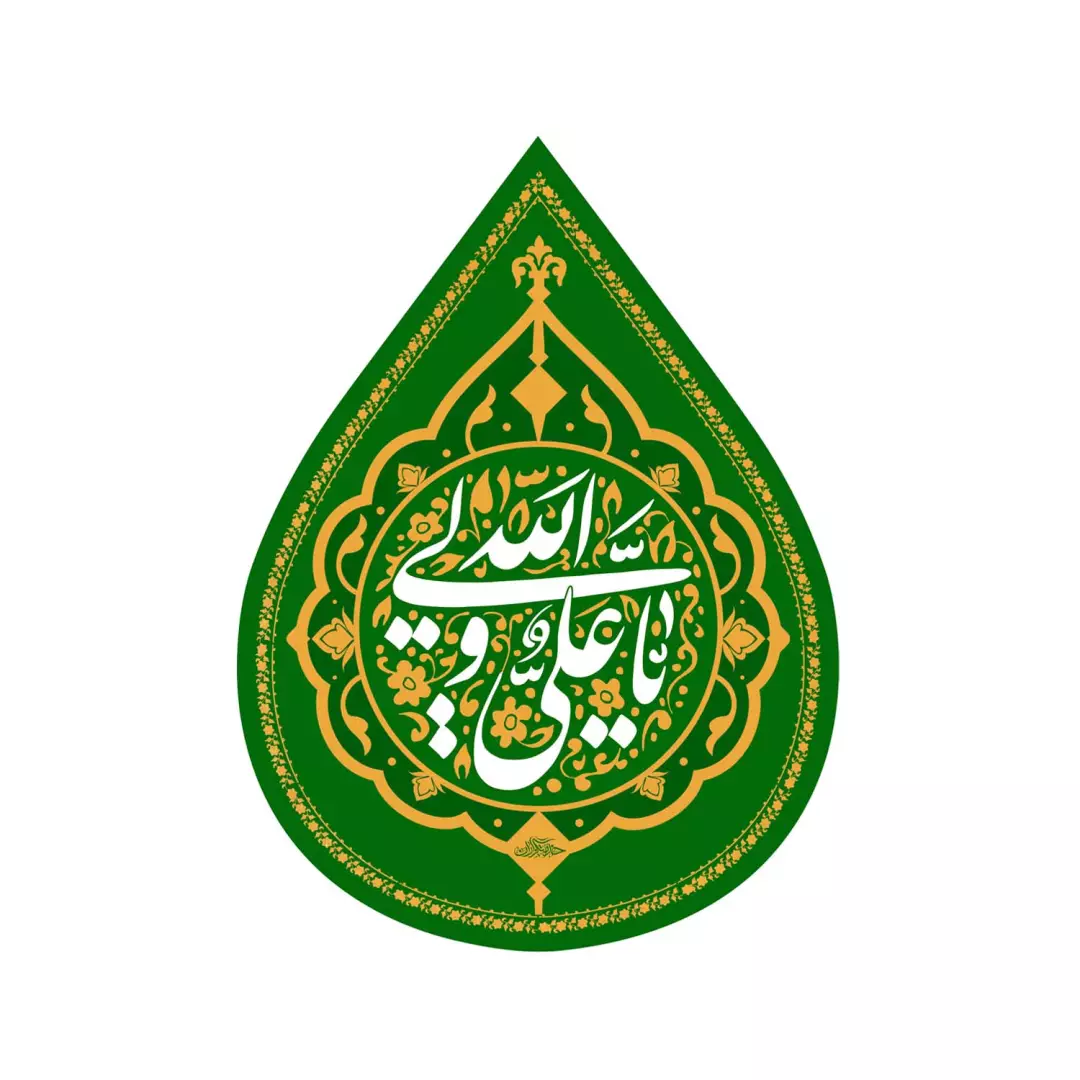 کتیبه مخمل اشک طرح یا علی ولی الله علیه السلام نوشته سفید 60*45