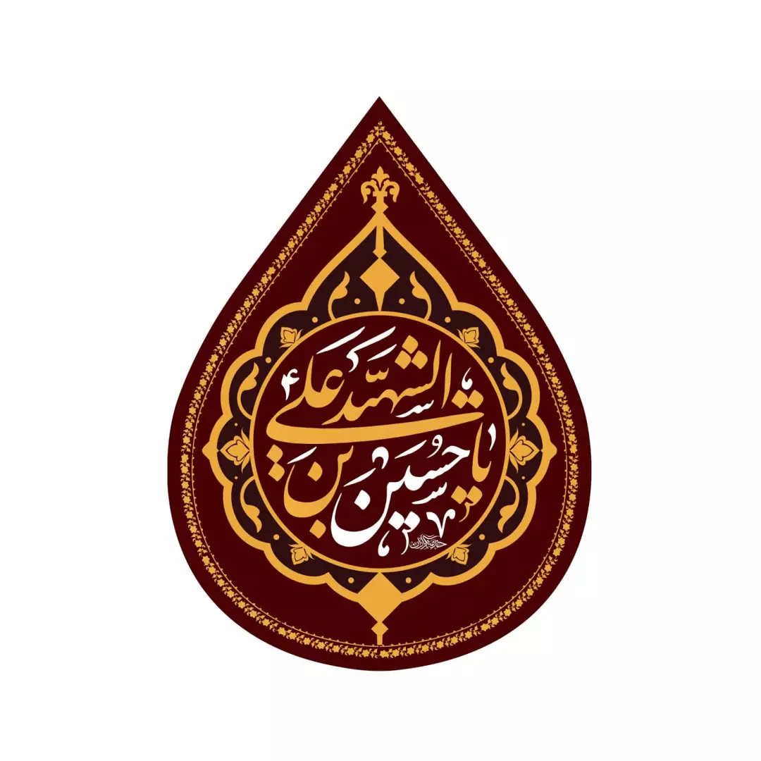 کتیبه مخمل اشک با شعار یا حسین بن علی الشهید رنگ جگری 45*60