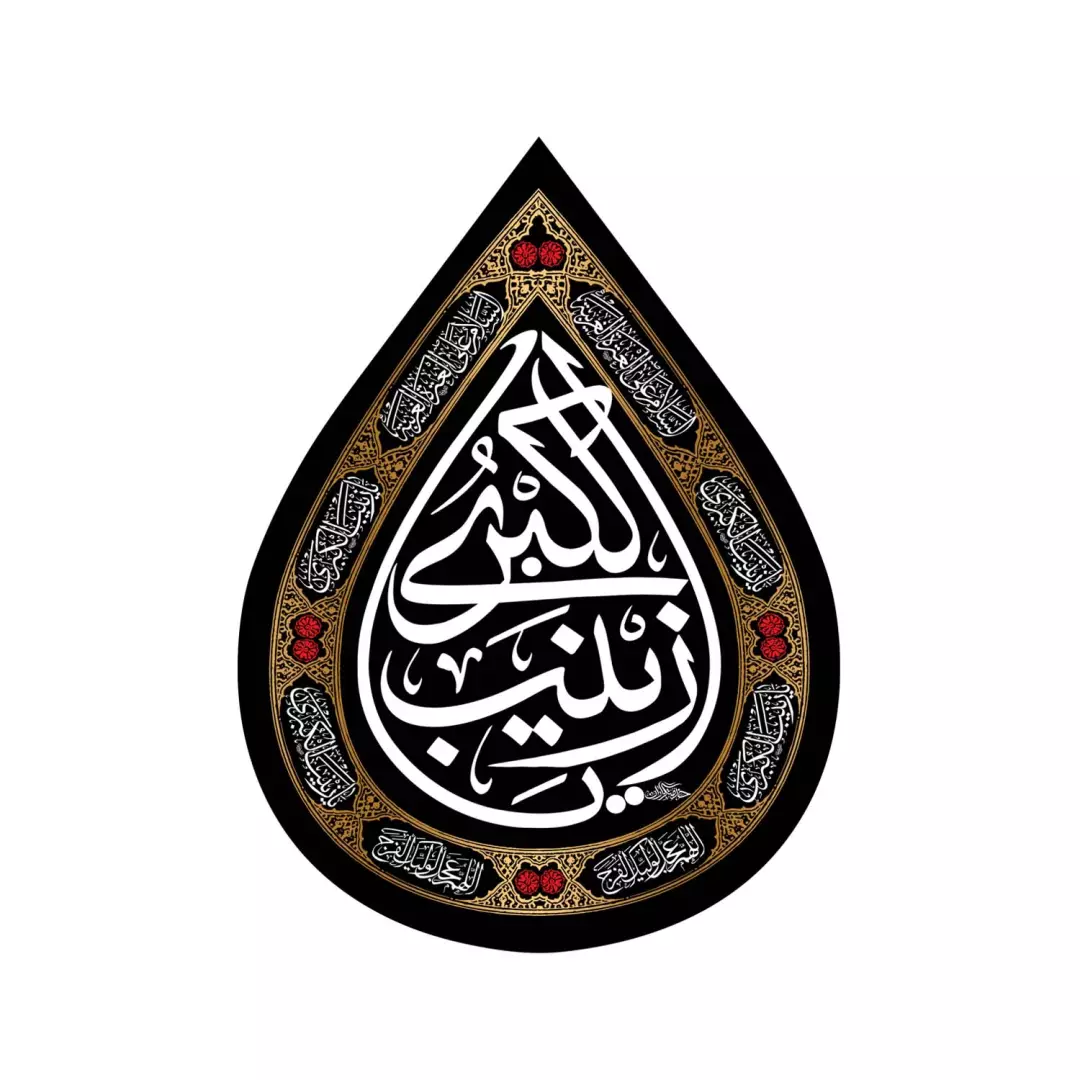 کتیبه مخمل اشک با شعار یا زینب الکبری سلام الله علیها رنگ مشکی 45*60