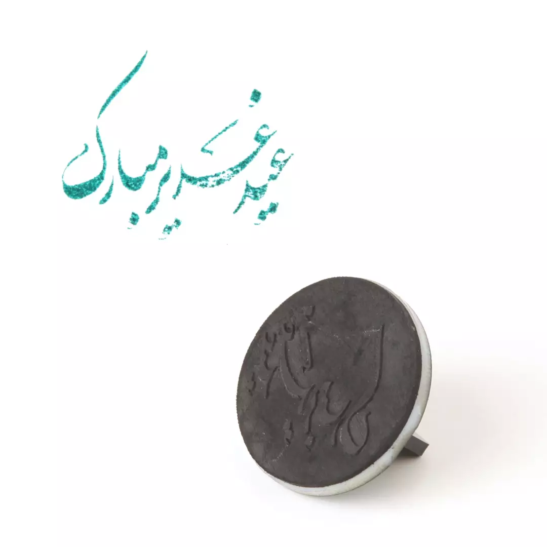 مهر ژلاتینی دایره ای شکل با شعار عید غدیر مبارک