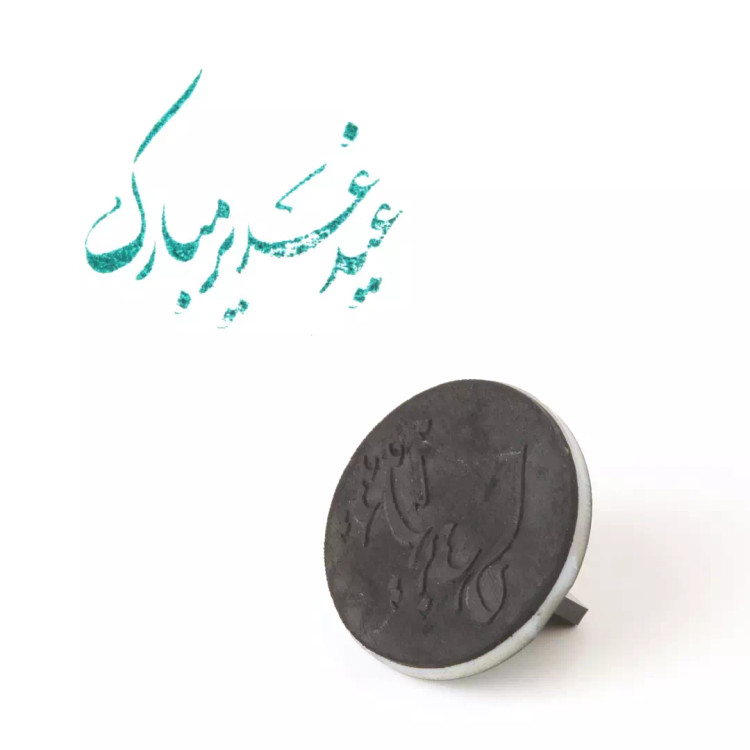 مهر ژلاتینی دایره ای شکل با شعار عید غدیر مبارک