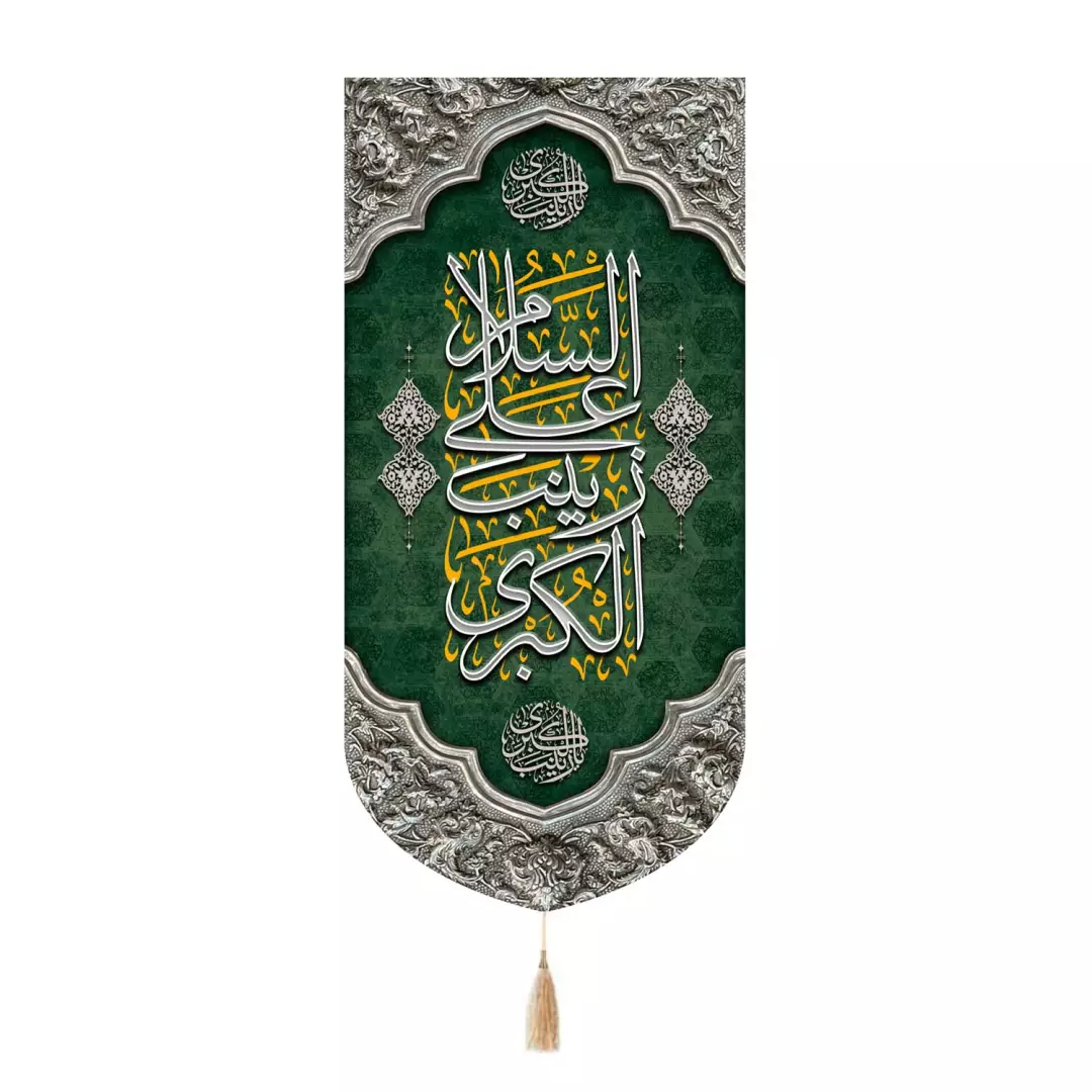 کتیبه مخمل تک عددی با شعار السلام علی زینب الکبری سلام الله علیها 65*135
