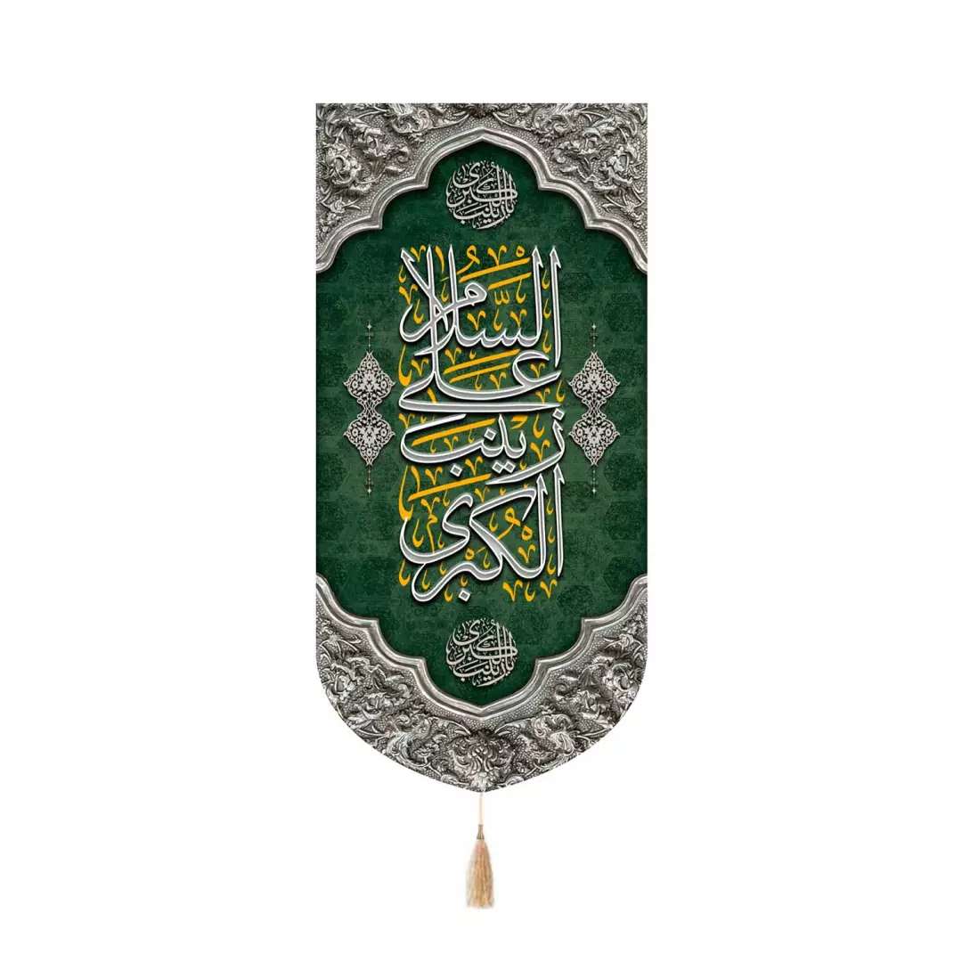 کتیبه پاناما کنار آیفونی با شعار السلام علی زینب الکبری سلام الله علیها 20*40