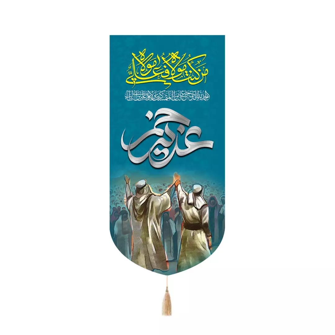کتیبه مخمل کنار آیفونی با شعار غدیر خم طرح حدیث ولایت 20*40