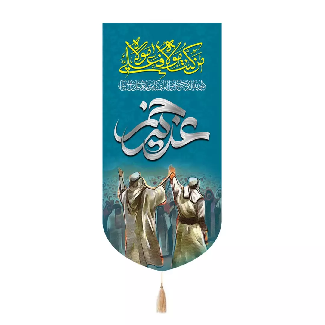 کتیبه مخمل تک عددی با شعار غدیر خم طرح حدیث ولایت 65*135
