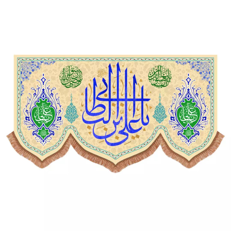کتیبه مخمل پایین هلالی با شعار یا علی بن ابی طالب علیه السلام رنگ کرم (701049) - 140*250 سانتیمتر