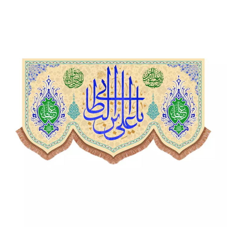 کتیبه مخمل پایین هلالی با شعار یا علی بن ابی طالب علیه السلام رنگ کرم (701049) - 40*100سانتی متر
