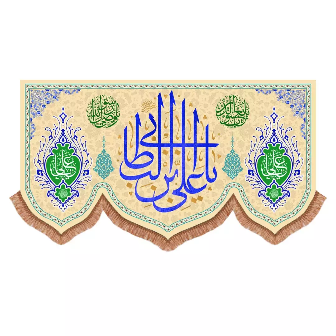 کتیبه پاناما پایین هلالی با شعار یا علی بن ابی طالب علیه السلام رنگ کرم (701050) - 140*250 سانتیمتر