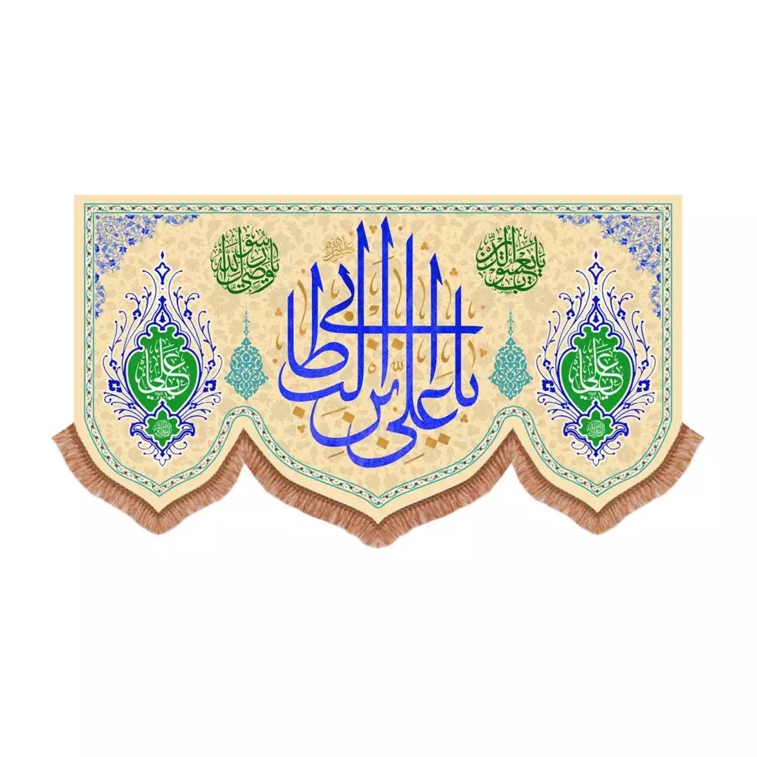کتیبه پاناما پایین هلالی با شعار یا علی بن ابی طالب علیه السلام رنگ کرم (701050) - 70*100 سانتیمتر