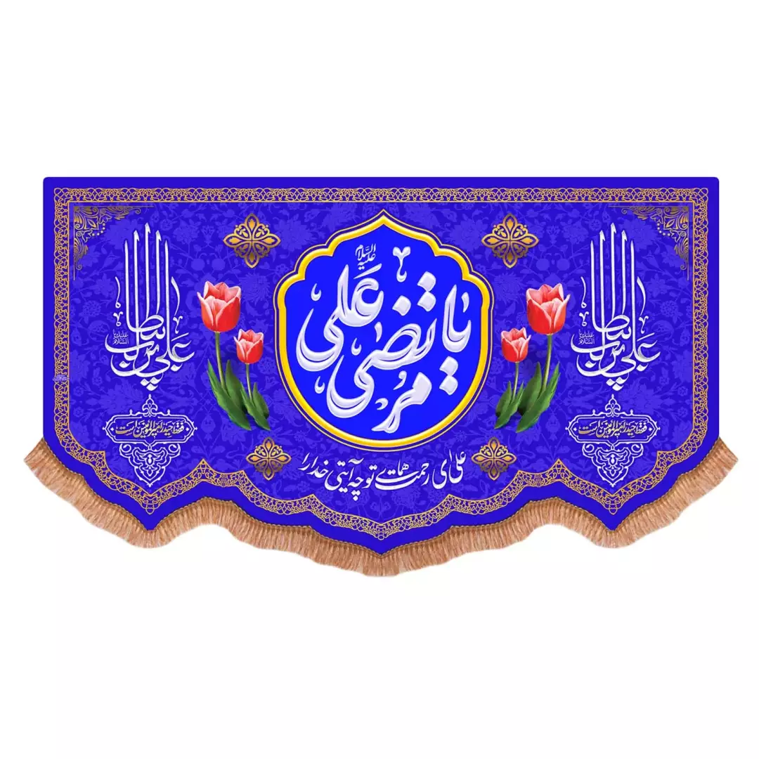 کتیبه مخمل پایین هلالی با شعار یا مرتضی علی علیه السلام رنگ آبی (701051) - 140*250 سانتیمتر