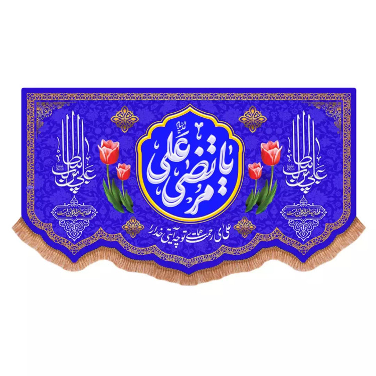 کتیبه مخمل پایین هلالی با شعار یا مرتضی علی علیه السلام رنگ آبی (701051) - 140*250 سانتیمتر